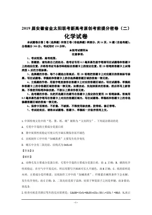 2019届安徽省金太阳联考新高考原创考前提分密卷(二)化学试卷