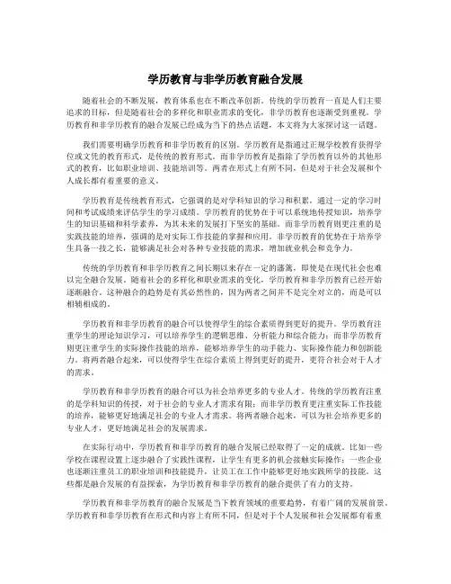 学历教育与非学历教育融合发展