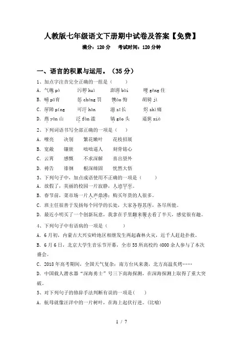 人教版七年级语文下册期中试卷及答案【免费】