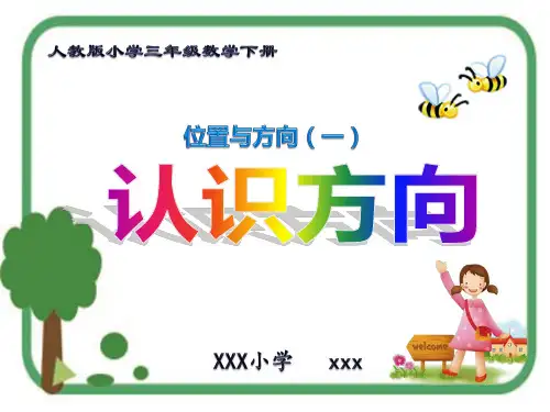 新版人教版小学三年级数学下册《认识方向》PPT教学课件