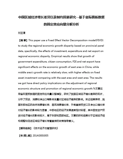 中国区域经济增长差异以及制约因素研究--基于省际面板数据的固定效应向量分解分析