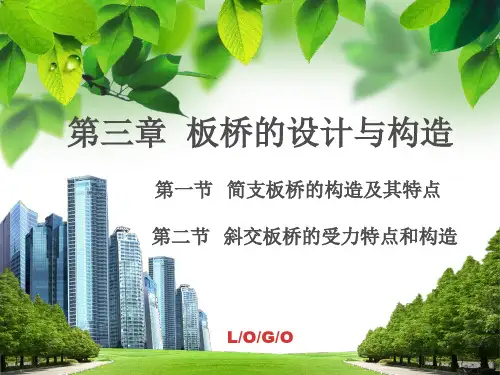 第三章 板桥的设计与构造