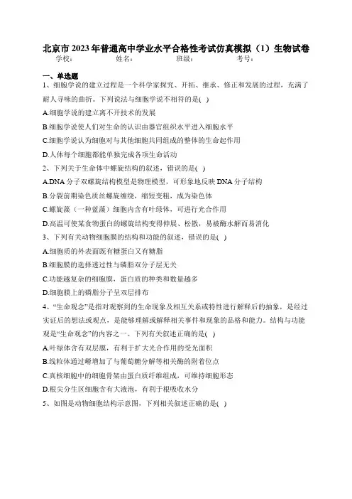 北京市2023年普通高中学业水平合格性考试仿真模拟(1)生物试卷(含答案)