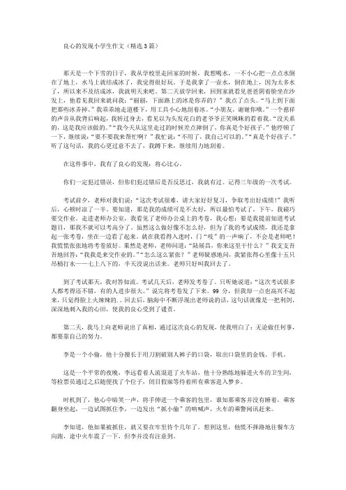 良心的发现小学生作文(最新)