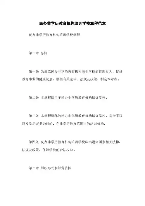 民办非学历教育机构培训学校章程范本