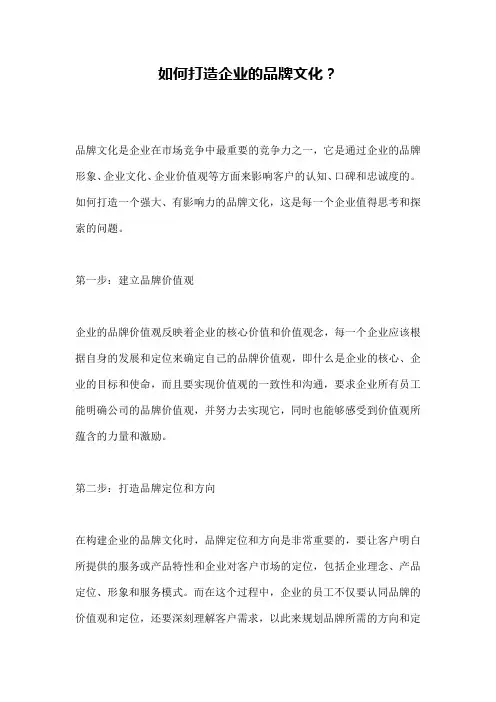 如何打造企业的品牌文化？