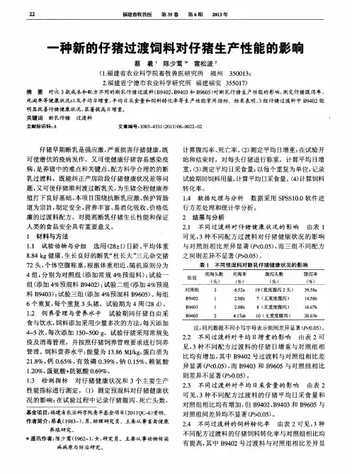 一种新的仔猪过渡饲料对仔猪生产性能的影响