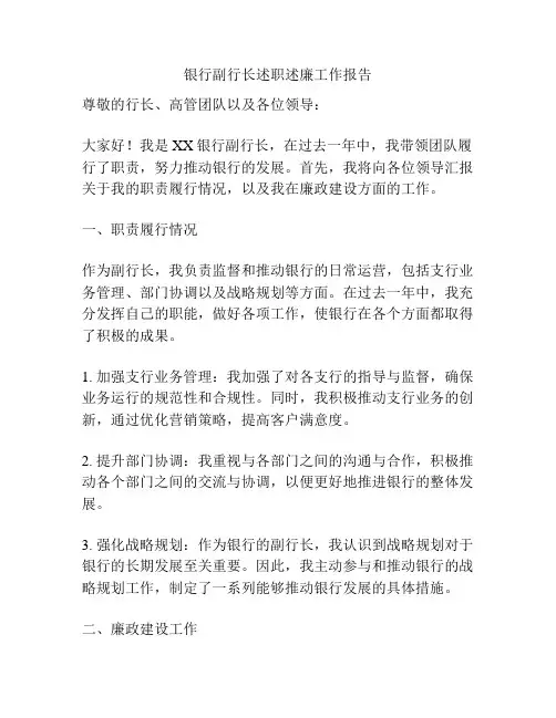 银行副行长述职述廉工作报告