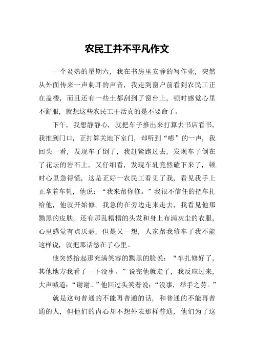 农民工并不平凡作文