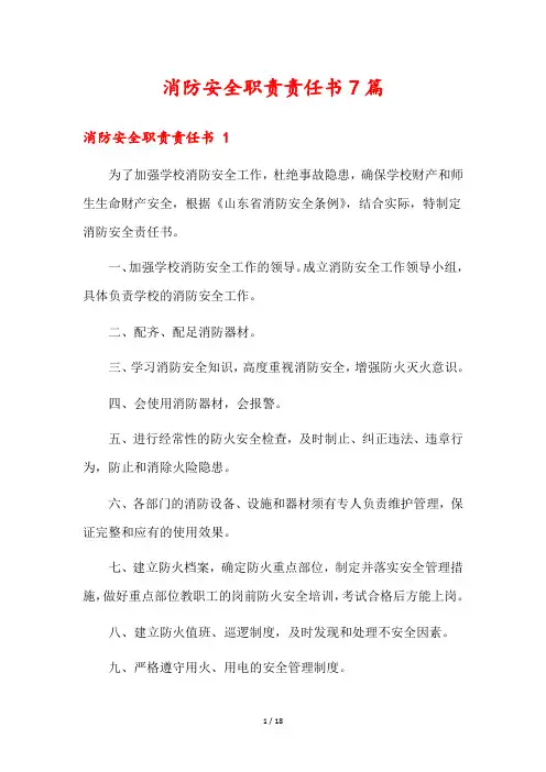 消防安全职责责任书7篇