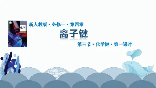 【课件】离子键+课件高一上学期化学人教版(2019)必修第一册