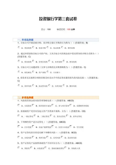 投资银行学第三套试卷