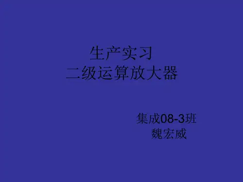 二级运算放大器