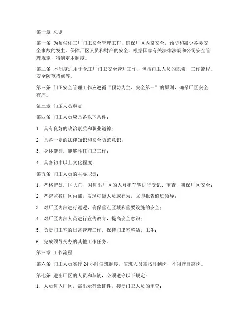 化工厂门卫安全管理制度