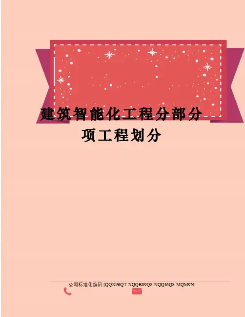 建筑智能化工程分部分项工程划分
