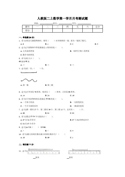 二年级上册数学试题2019-2020-第一学月月考测试题人教新课标(2014秋 )(含答案)
