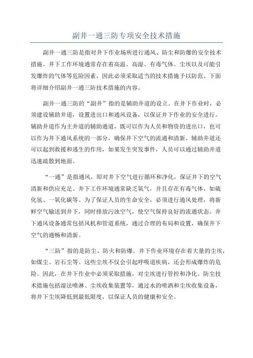 副井一通三防专项安全技术措施