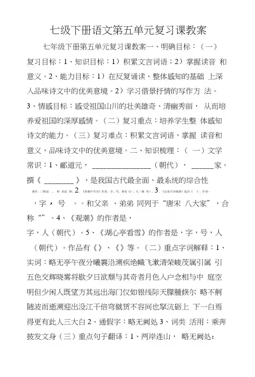 七级下册语文第五单元复习课教案.docx