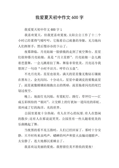 我爱夏天初中作文600字