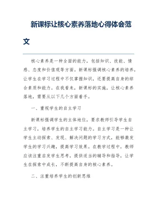 新课标让核心素养落地心得体会范文