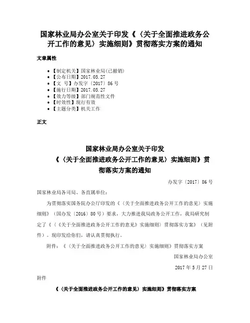 国家林业局办公室关于印发《〈关于全面推进政务公开工作的意见〉实施细则》贯彻落实方案的通知