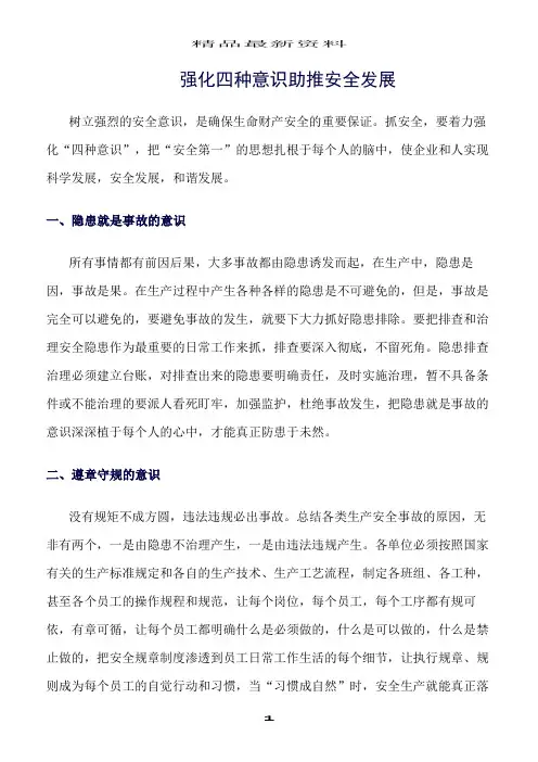 精选范文--强化四种意识助推安全发展