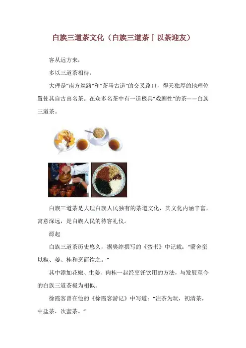白族三道茶文化(白族三道茶丨以茶迎友)