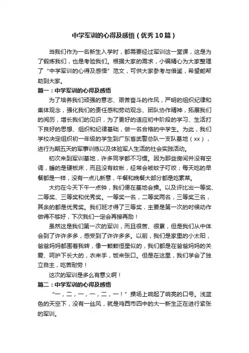 中学军训的心得及感悟（优秀10篇）