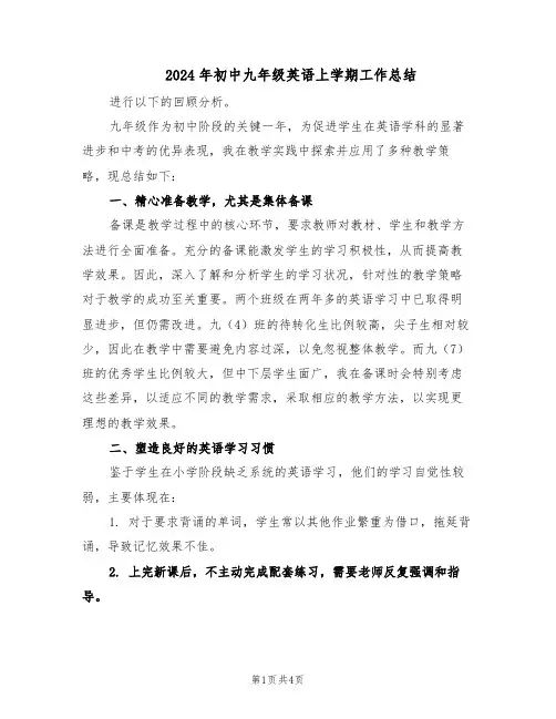 2024年初中九年级英语上学期工作总结（二篇）
