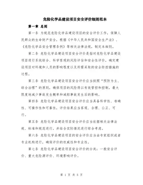 危险化学品建设项目安全评价细则范本