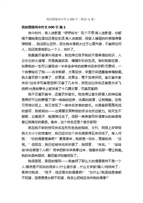 我的偶像高中作文800字（精选41篇）