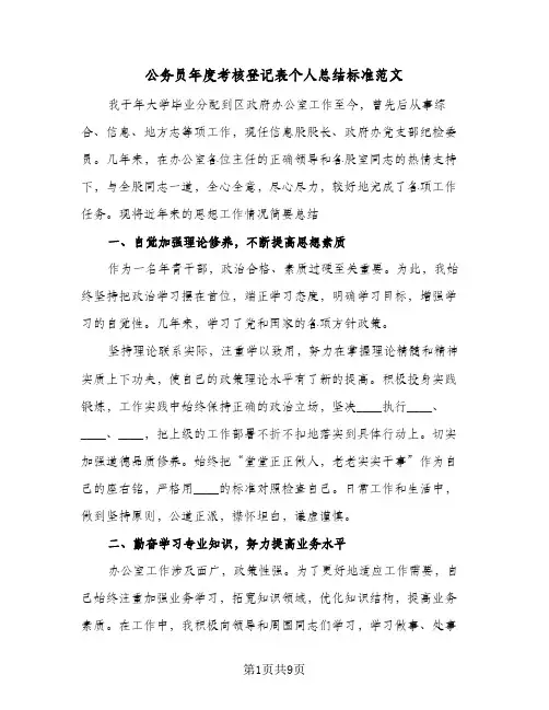 公务员年度考核登记表个人总结标准范文(4篇)