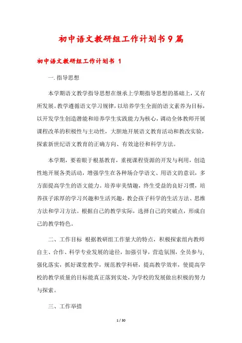 初中语文教研组工作计划书9篇