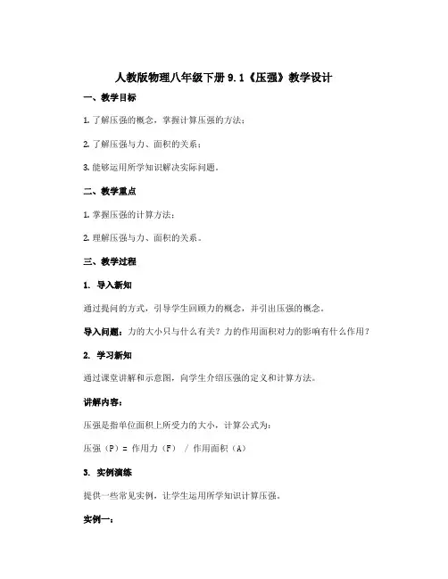 人教版物理八年级下册9.1《压强》教学设计