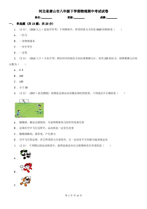 河北省唐山市八年级下学期物理期中考试试卷