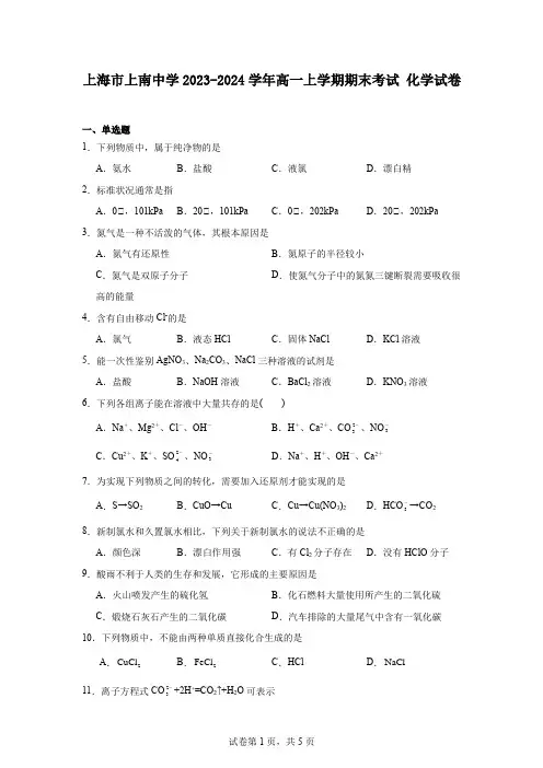 上海市上南中学2023-2024学年高一上学期期末考试化学试卷
