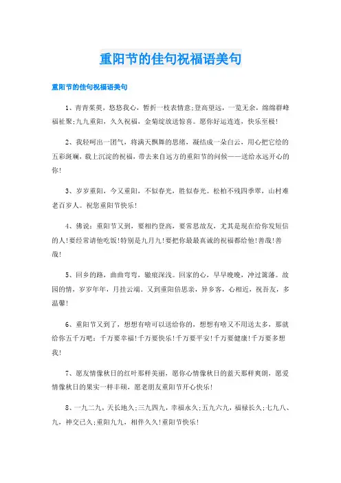 重阳节的佳句祝福语美句
