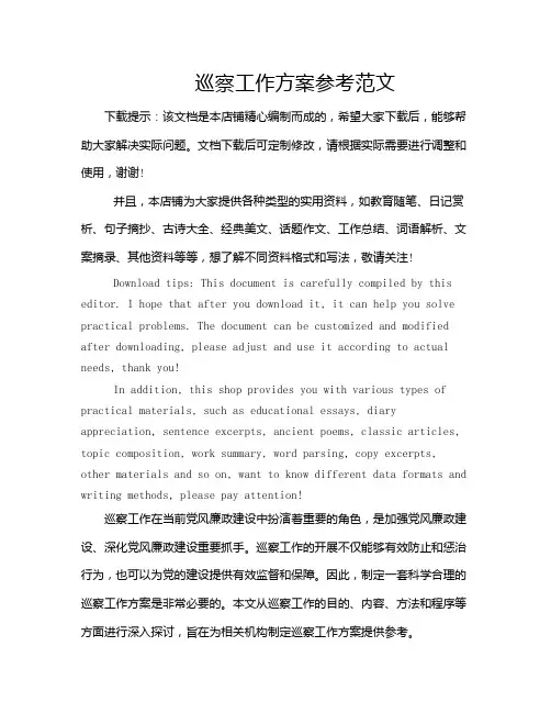 巡察工作方案参考范文