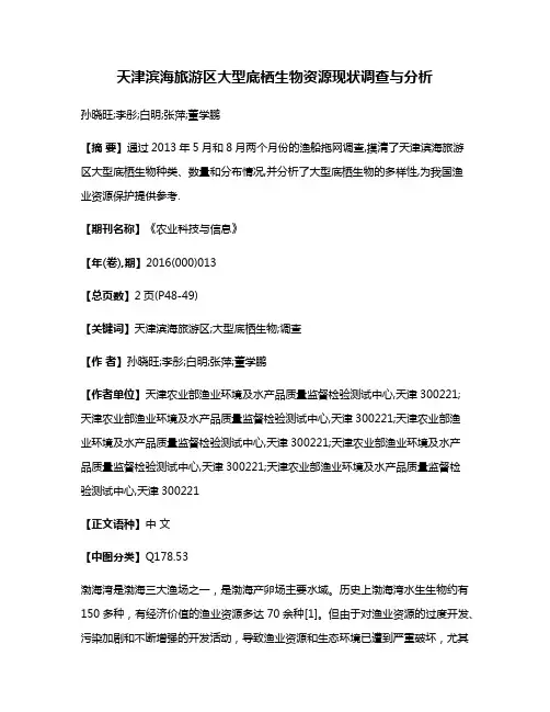 天津滨海旅游区大型底栖生物资源现状调查与分析