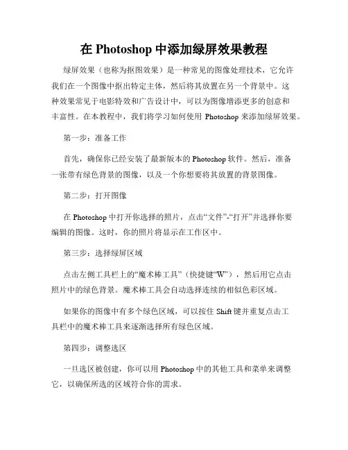 在Photoshop中添加绿屏效果教程