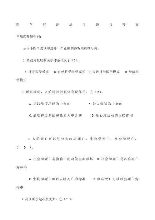 医学辩证法习题与答案新