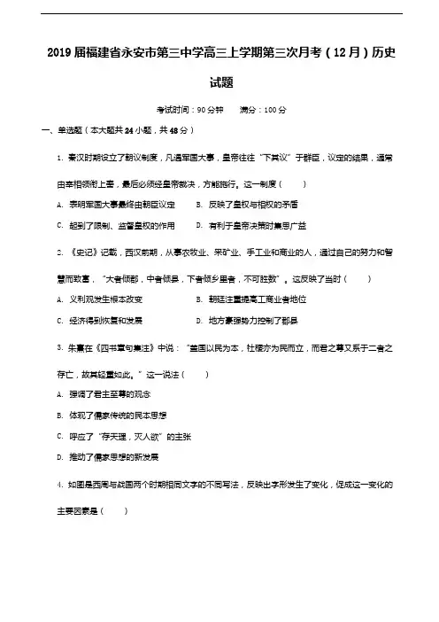 【百强校】2019届福建省永安市第三中学高三上学期第三次月考(12月)历史试题