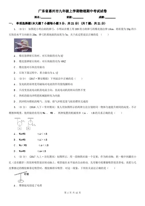 广东省惠州市九年级上学期物理期中考试试卷