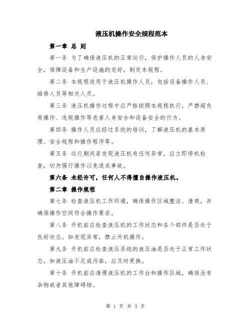 液压机操作安全规程范本