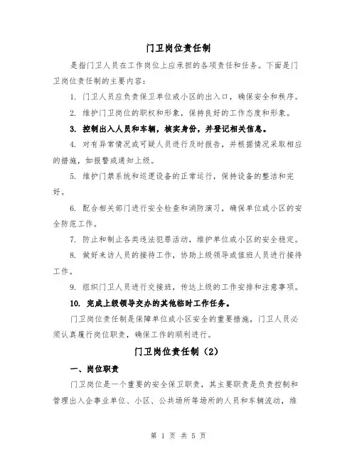 门卫岗位责任制(4篇)