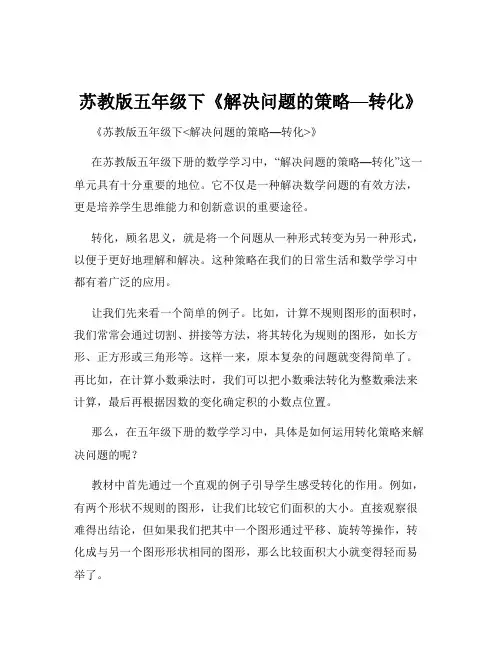 苏教版五年级下《解决问题的策略—转化》