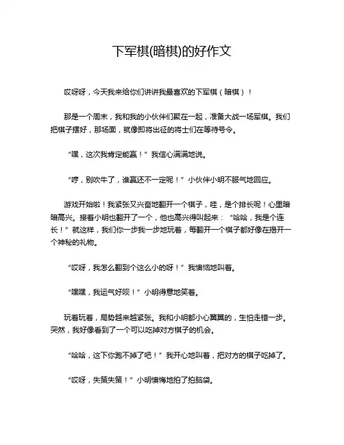 下军棋(暗棋)的好作文