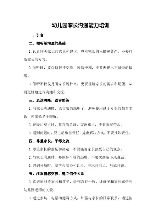 幼儿园家长沟通能力培训