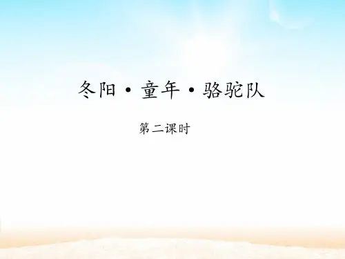 人教版小学五年级下册语文：冬阳·童年·骆驼队 第二课时_课件1