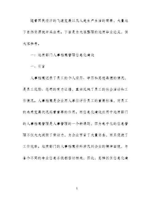 地质毕业论文范文